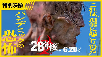 映画『28年後...』特別映像＜未曾有のパンデミックから28年後の世界＞ 6月20日(金)全国の映画館で公開