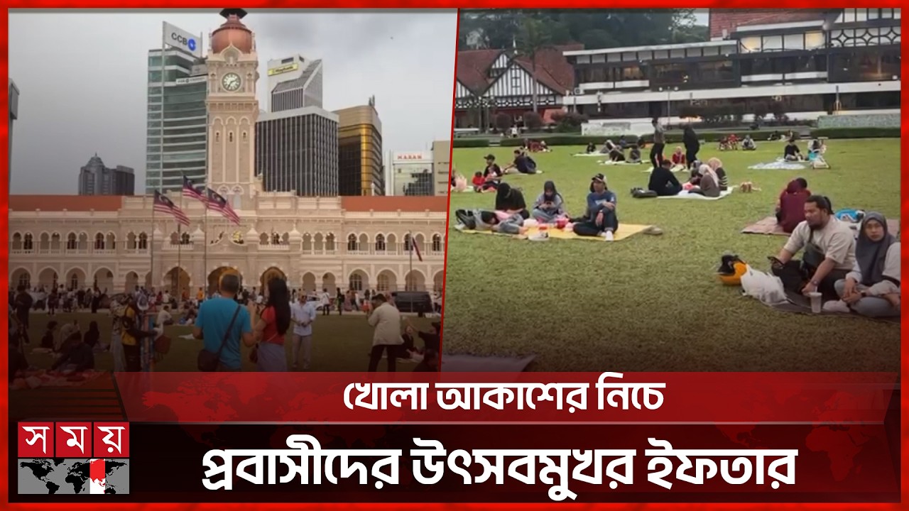 মালয়েশিয়ার ঐতিহাসিক চত্বরে প্রবাসীদের ইফতার | Malaysia | Ramadan | Somoy TV