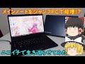 ボロボロになったメインノートをニコイチで修理！？ヤフオクで買った起動不可ノートで生き返らせてみた