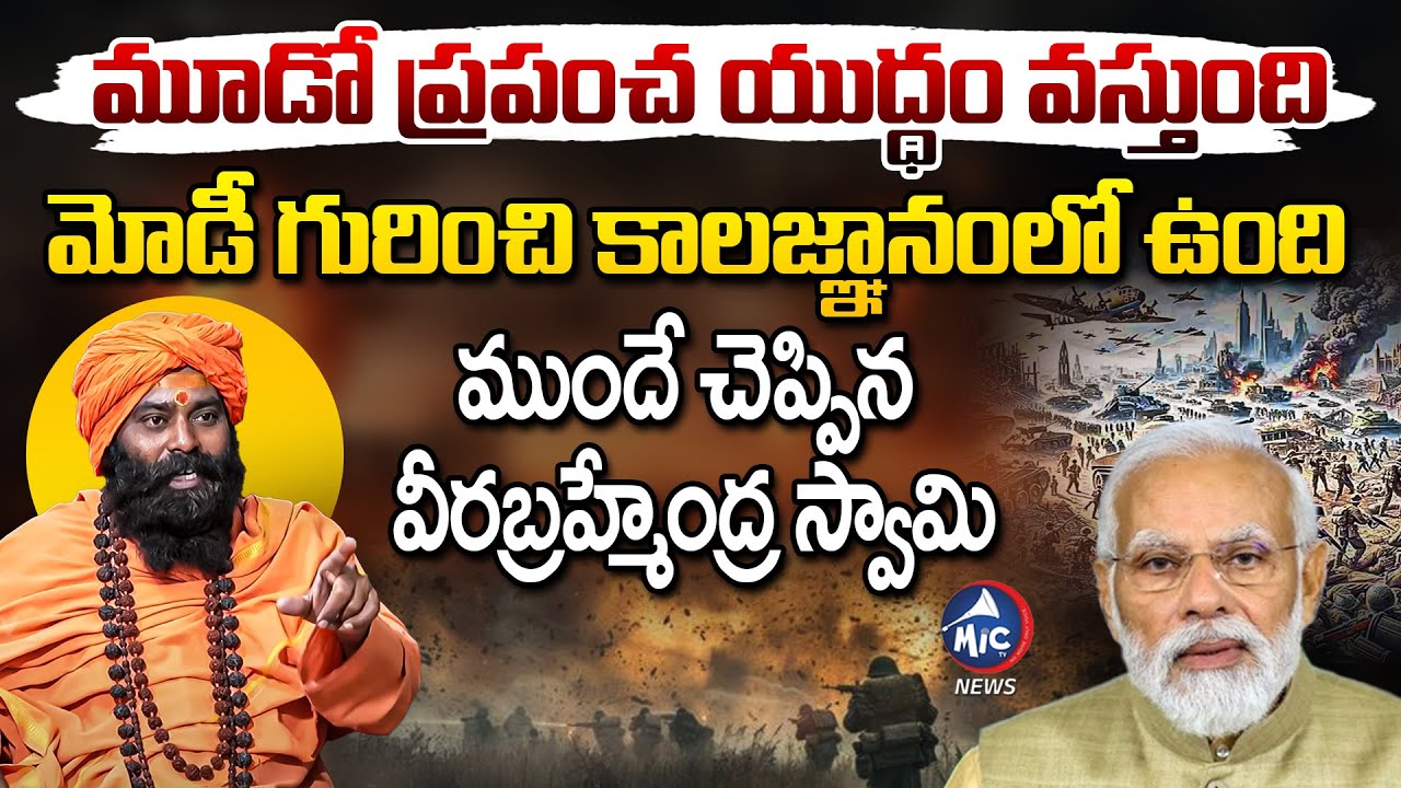 వీరబ్రహ్మేంద్ర స్వామి ముందే చెప్పాడు.. Sri Sri Sri Veera Dharmaja Swamy about Brahmamgari Kalagnanam