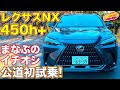 レクサス 新型NX450h+ 公道初試乗! ラブカーズTV 河口まなぶ イチオシ 走りNo.1 グレードはコレ！　仕上がりの良さに感動！