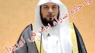 ما حكم شراء بيت في أوروبا عن طريق البنك  الشيخ  محمد لعريغي