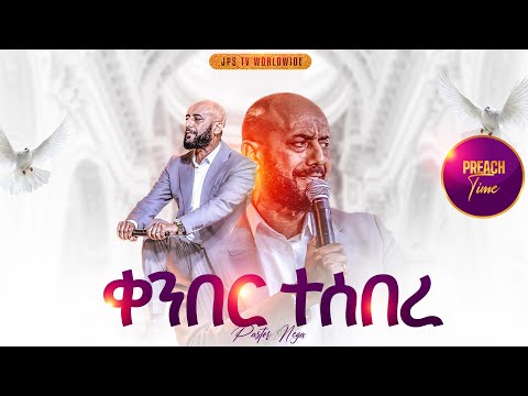 ቀንበር ተሰበረ የቃል ጊዜ ከመጋቢ ነጋ ጋር PROPHET HENOK GIRMA JPS TV WORLD WIDE 2025