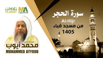 سورة الحجر من مسجد قباء 1405 - الشيخ محمد أيوب