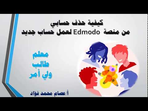 كيفية إلغاء حسابي على منصة Edmodo لعمل حساب جديد