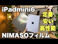 【NIMASO】iPadmini6定番フィルム紹介！！これを買ってたら間違えなし！貼り付け方法やポイントを解説！！