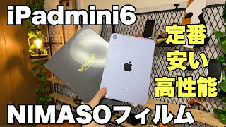 【NIMASO】iPadmini6定番フィルム紹介！！これを買ってたら間違えなし！貼り付け方法やポイントを解説！！