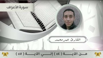 سورة الأعراف من الآية ٥٤ إلي الآية ٥٧ - القارئ عمر محمد