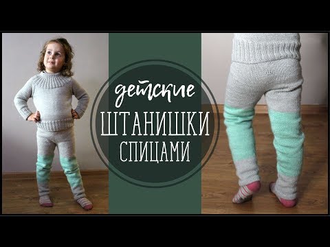 ПРОЦЕСС//ДЕТСКИЕ ШТАНИШКИ