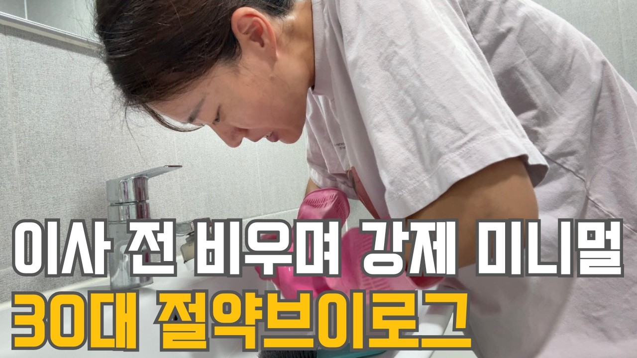 30대 직장인 절약 브이로그 | 이사전 강제 미니멀 | 치약으로 청소 | 쿠폰 할인사냥 | 영양제구매 | 결혼9주년 | 모닝명상 | 급 서울행 | 체험단 | 냉파(닭구이,부대찌개)