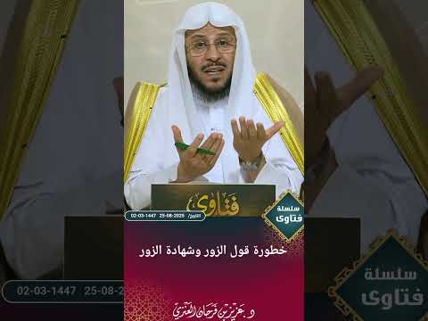 خطورة قول الزور وشهادة الزور عزيز فرحان العنزي