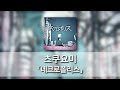 네크로폴리스(ネクロポリス) - 츠쿠요미(月詠み) [발음/한국어자막]