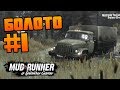 SpinTires: MudRunner - Прохождение карты "Болото" - #1