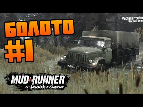 Видео: SpinTires: MudRunner - Прохождение карты "Болото" - #1