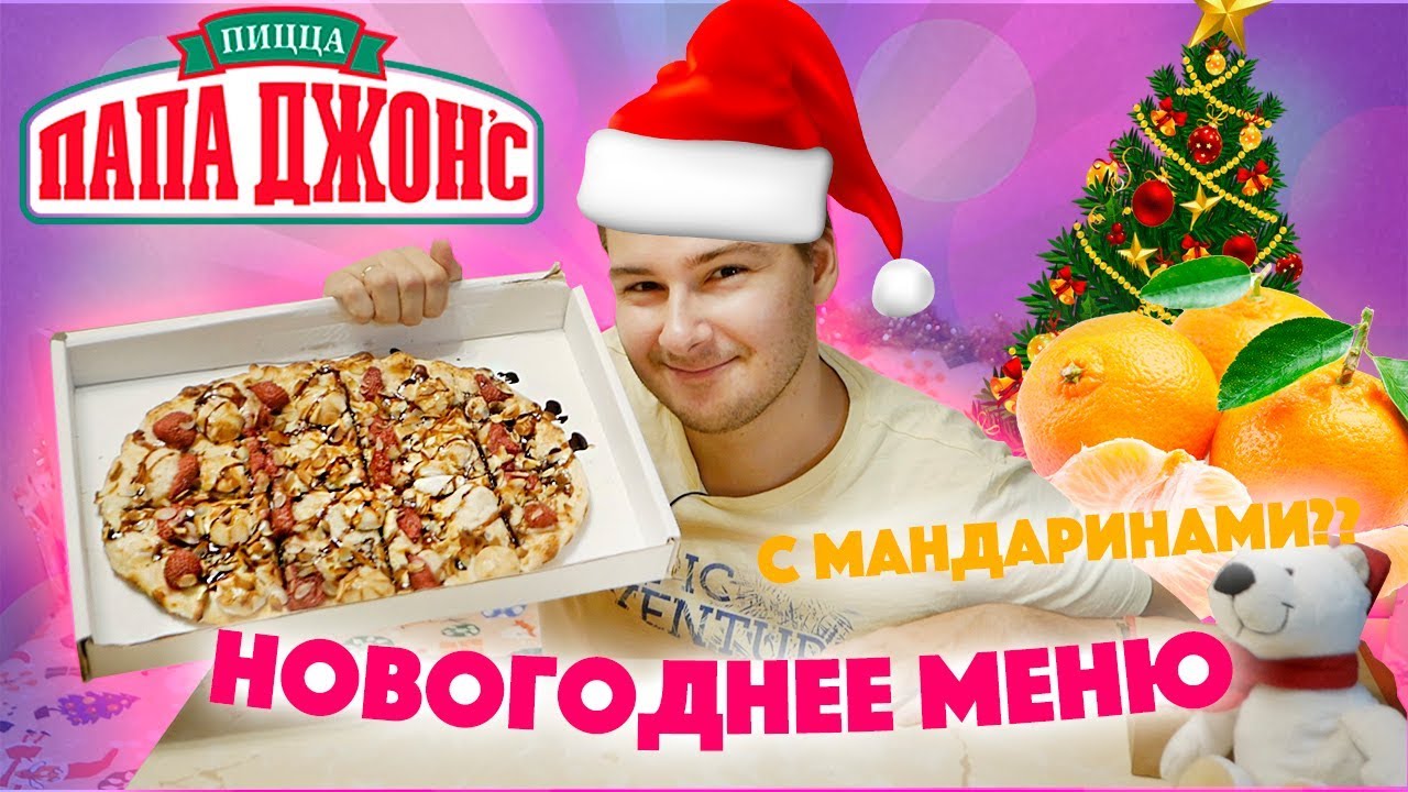 Папа Джонс Новогодняя Папа Джонс Новогодняя
