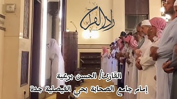 النفسية محتاجة لمثل هالتلاوة ‏🥺✨✨                القارئ الحسن برعية