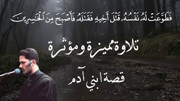 وَاتْلُ عَلَيْهِمْ نَبَأَ ابْنَيْ آدَمَ بِالْحَقِّ - من أقوى التلاوات - للقارئ حمزة قصقص