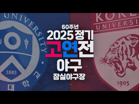 2025 정기 고연전 야구 LIVE