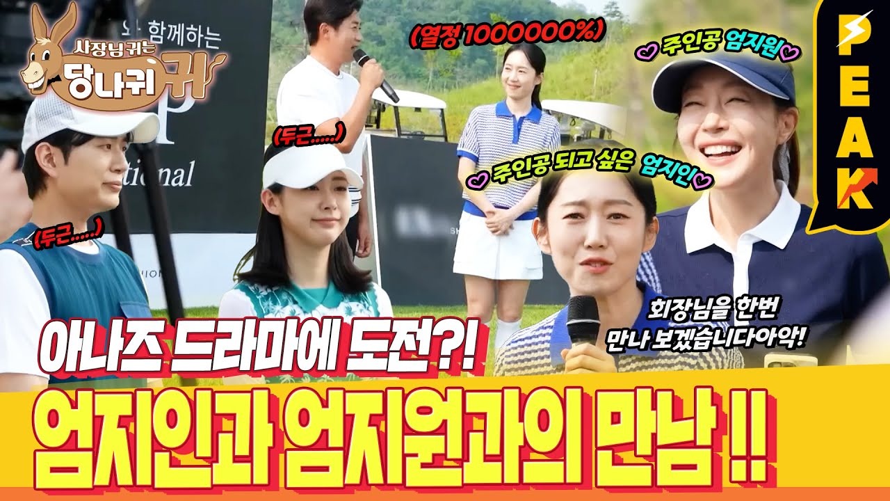 [#피크타임] 드라마에 도전한 엄지인과 아나즈? | #사장님귀는당나귀귀 | KBS 250727 방송