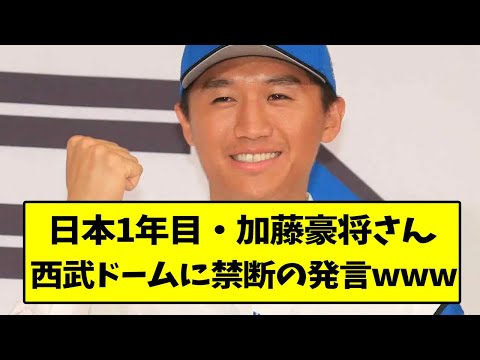加藤豪将さん、西武ドームに禁断の発言www【なんJ反応】