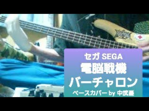 セガ SEGA【電脳戦機バーチャロン】Transition　　ベース
