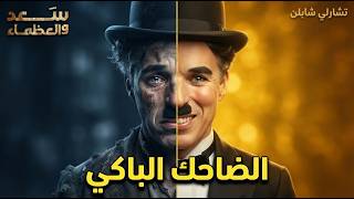 Download Lagu The true story of Charlie Chaplin: From tramp on the streets to a legend who shook Hollywood! | The Download Lagu The true story of Charlie Chaplin: From tramp on the streets to a legend who shook Hollywood! | The