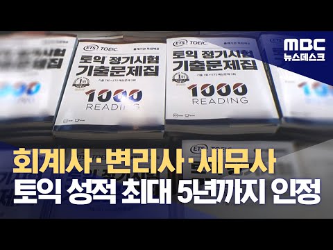   회계사 변리사 세무사 토익 성적 최대 5년까지 인정 2023 11 14 뉴스데스크 MBC