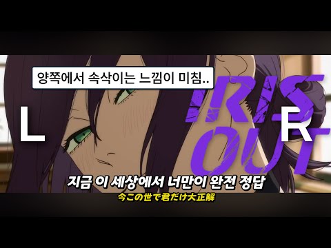 L R VOICE Chainsaw Man Reze Arc OST IRIS OUT Kenshi Yonezu