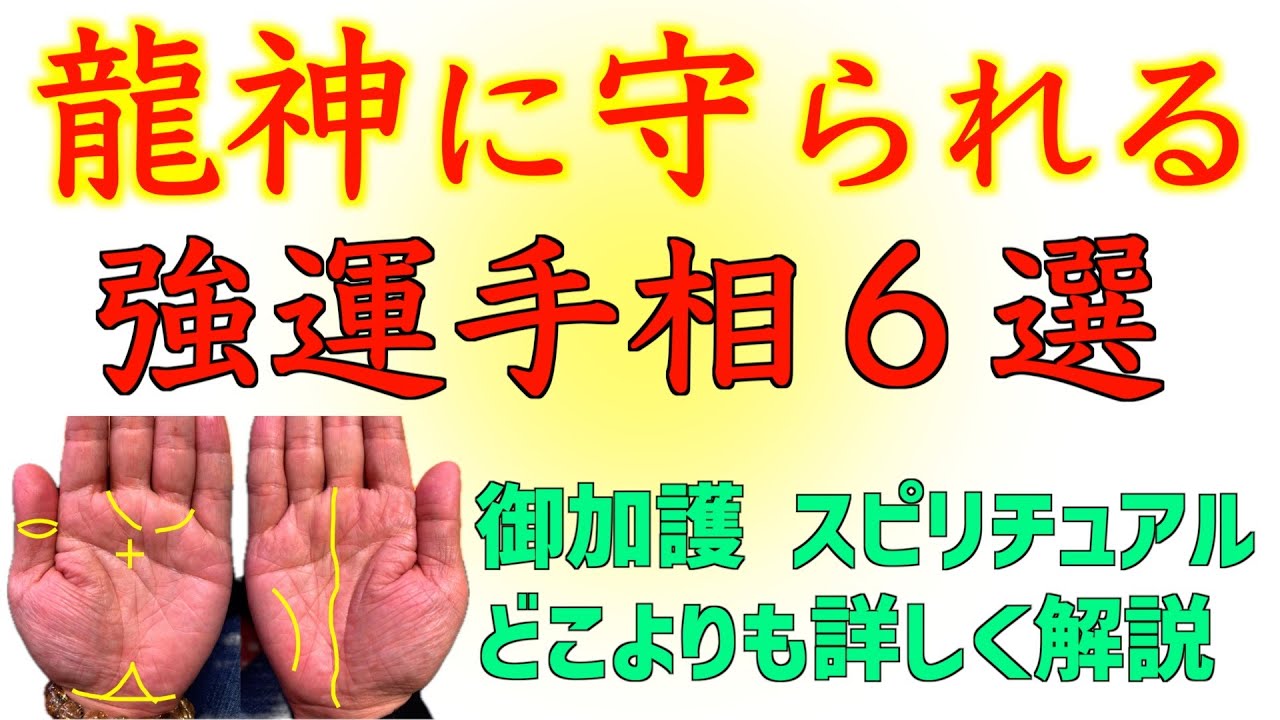 【御加護がすごい】龍神に守られる超強運手相６選！！鑑定歴22年占い師の手相勉強会第54回。#手相 #仏眼 #神秘十字