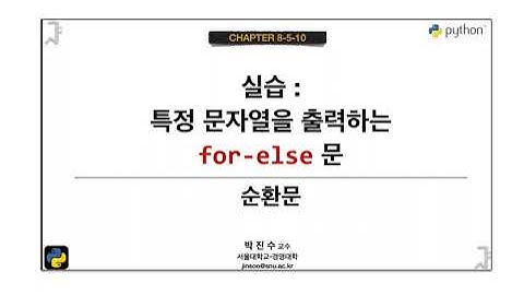 [파이썬 기초] 08-5-10 실습 : 특정 문자열을 출력하는 for-else 문 | 박진수 SNU IDSLab