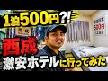 1泊500円⁈西成の激安ホテルに泊まってみた【生配信】