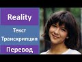 Richard Sanderson - Reality - текст, перевод, транскрипция