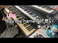 say my nameの片思い キーボードソロ弾いてみた #lisa