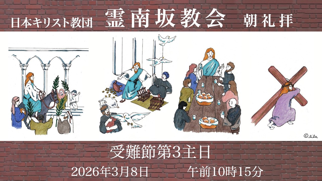 日曜朝礼拝 2026年3月8日 霊南坂教会のライブストリーム - YouTube