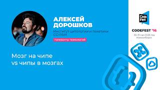 [CodeFest Russia] Алексей Дорошков. Мозг на чипе vs чипы в мозгах