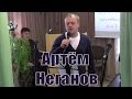 Я не знал, куда я шёл - Артём Неганов