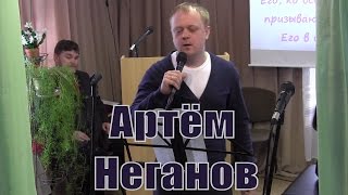 Я не знал, куда я шёл - Артём Неганов