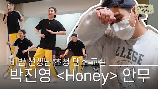 [비범 선생님 초청] 댄스 교실 - 2강 | 박진영 (J.Y. Park) "Honey" | 드디어 한해