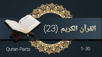القرآن الكريم الجزء الثالث والعشرون | Holy Quran Part 23