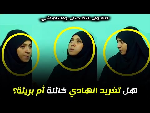 لغة الجسد تكشف الكاذب في قضية تغريد ومحمد الهادي