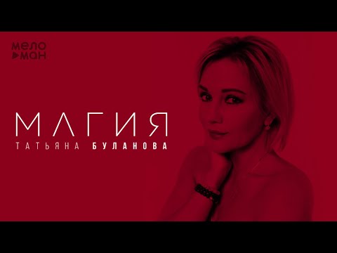 Татьяна Буланова - Магия (Single 2022)