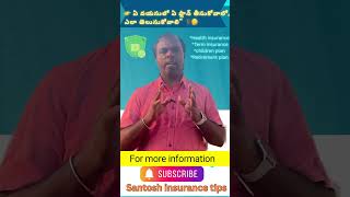 ఎయే వయసులో, ఎయే ప్లాన్ తీసుకోవాలో,ఎలా తెలుసుకోవాలి”#ytshorts #Youtube shorts #santosh insurance tips