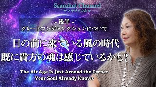 【後半 / グレートコンジャンクション】目の前に来ている風の時代 − 既に貴方の魂は感じているかも？【Saarahat/サアラ】
