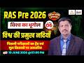 RAS Pre 2026 🌍 | Vishv ki Pramukh Nadiya | World Geography for RAS Exam 2026 | #06