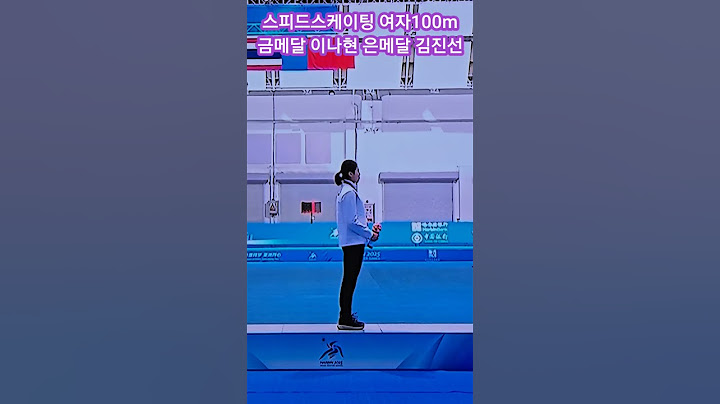 스피드스케이팅 여자 100m 금메달 이나현