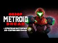 Обзор Metroid Dread: шикарный финал 2D-серии