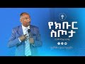 የክብር ስጦታ በወንድም ዳንኤል ተስፋዬ Daniel Tesfaye Preaching 20152022