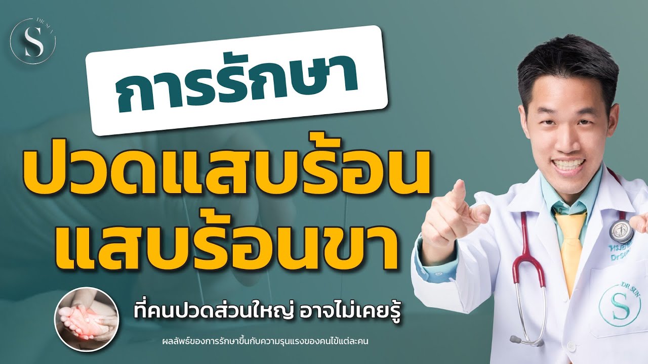 วิดีโอหายปวดกระดูกเส้นโดยหมอซัน