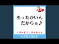 あったかいんだからぁ♪ -5Key (原曲歌手:クマムシ)