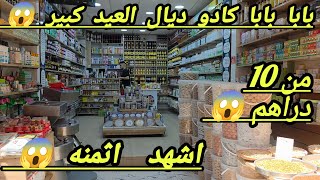   عروض خطيره 😱 من 10 دراهم 😱 ما تفلتوش هذا الخير 😱 اليوم غاتبرعوا 😱 جري جري قبل ما يسالي 🏃🏃 
